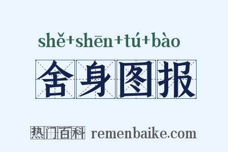 舍身图报是什么意思的图片